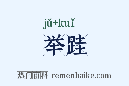 举跬是什么意思的图片